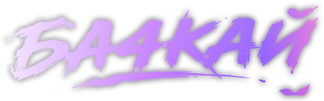 Бачкай